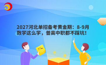 2027河北单招备考黄金期:8-9月数学这么学,普高中职都不踩坑!