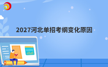 2027河北单招考纲变化原因