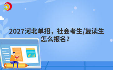 2027河北单招,社会考生/复读生怎么报名?