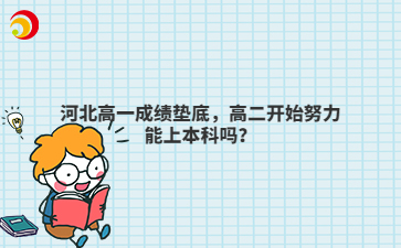 河北高一成绩垫底,高二开始努力能上本科吗?