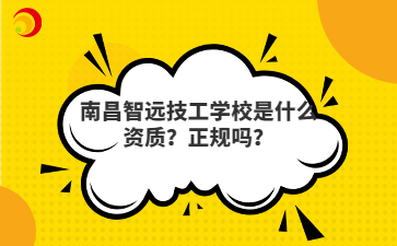 南昌智远技工学校是什么资质?正规吗?