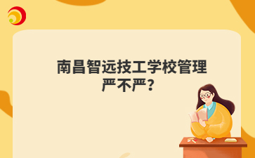 南昌智远技工学校管理严不严?