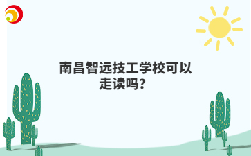 南昌智远技工学校可以走读吗？