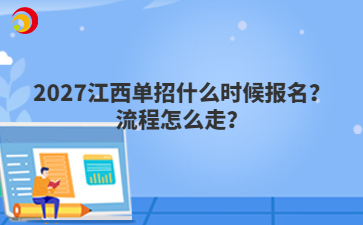 2027江西单招什么时候报名？流程怎么走？
