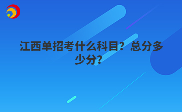 江西单招考什么科目？总分多少分？