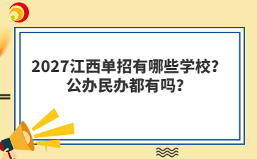 2027江西单招有哪些学校？公办民办都有吗？