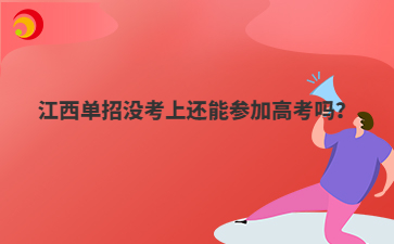 江西单招没考上还能参加高考吗？