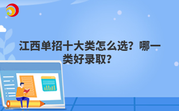 江西单招十大类怎么选？哪一类好录取？