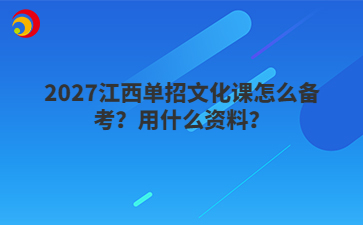 2027江西单招文化课怎么备考？用什么资料？