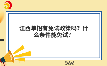 江西单招有免试政策吗？什么条件能免试？