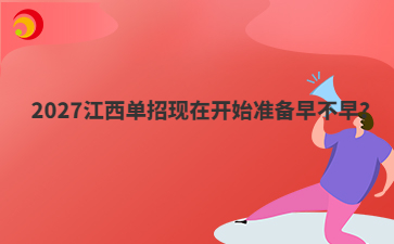 2027江西单招现在开始准备早不早？