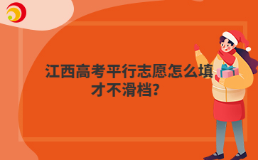 江西高考平行志愿怎么填才不滑档？