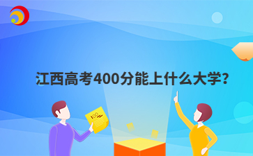 江西高考400分能上什么大学？