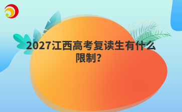 2027江西高考复读生有什么限制？