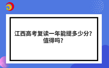 江西高考复读一年能提多少分？值得吗？