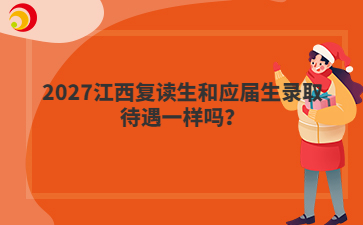 2027江西复读生和应届生录取待遇一样吗？