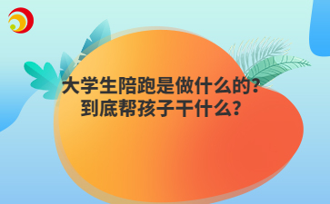 大学生陪跑是做什么的？到底帮孩子干什么？