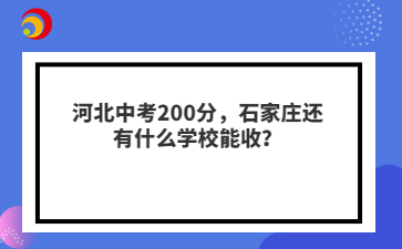 河北中考200分,石家庄还有什么学校能收?