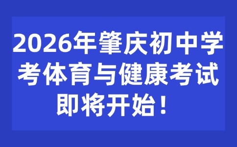2026年肇庆初中学考体育与健康考试即将开始!