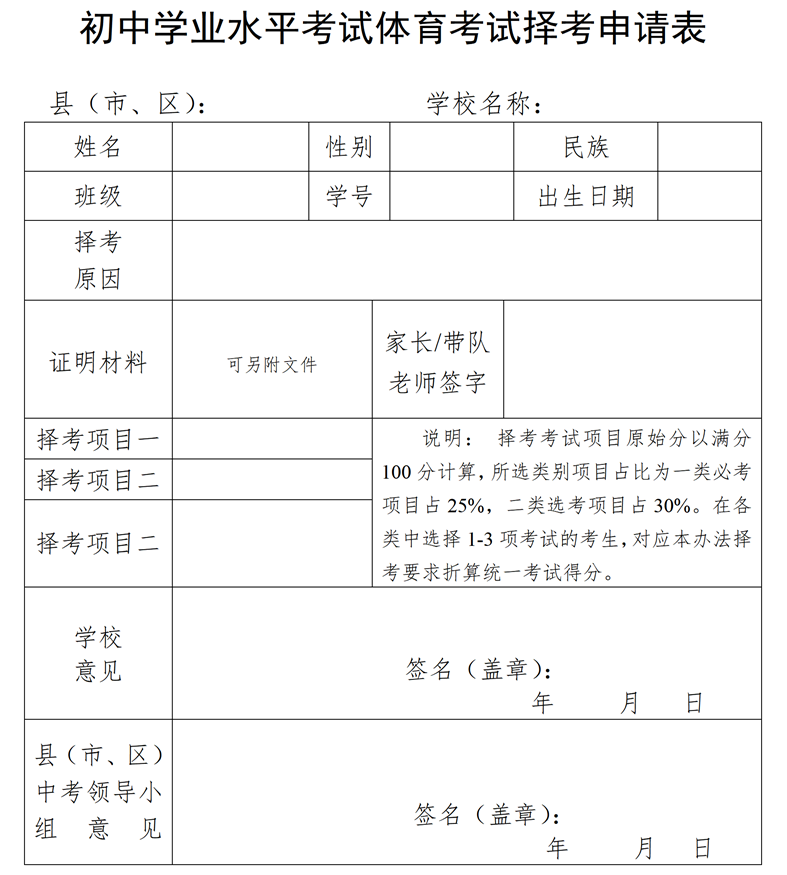 初中学业水平考试体育与健康考试择考申请表