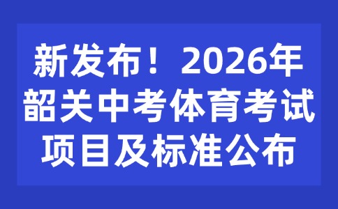 新发布!2026年韶关中考体育考试项目及标准
