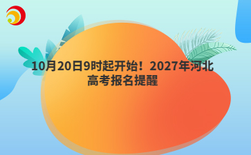 10月20日9时起开始！2027年河北高考报名提醒