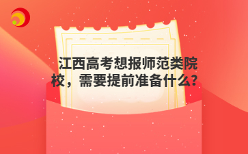 江西高考想报师范类院校,需要提前准备什么?