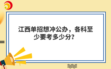 江西单招想冲公办,各科至少要考多少分?