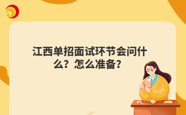 江西单招面试环节会问什么?怎么准备?