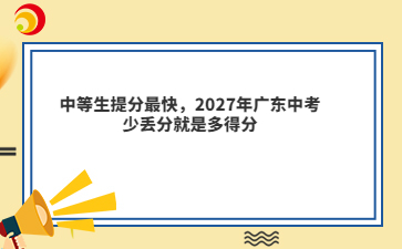 中等生提分最快,2027年广东中考少丢分就是多得分